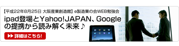 ipad登場とYahoo!JAPAN、Google